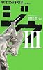 ジウ〈3〉新世界秩序 (C・NOVELS)