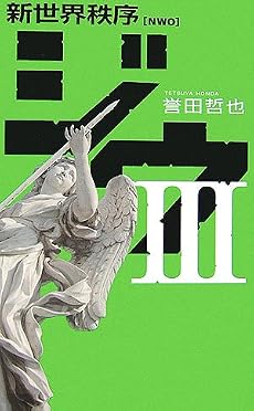 ジウ〈3〉新世界秩序 (C・NOVELS)