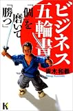 ビジネス五輪書「個」を磨いて「勝つ」 (講談社ニューハードカバー)
