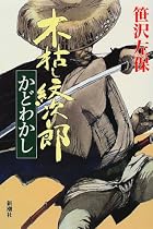 木枯し紋次郎―かどわかし