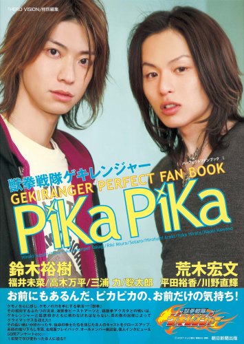 獣拳戦隊ゲキレンジャー パーフェクトファンブック PiKaPiKa