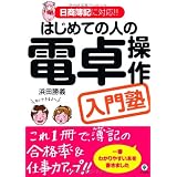 はじめての人の電卓操作入門塾