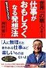 世界一の職人が教える仕事がおもしろくなる発想法―結果が出ない人はいない