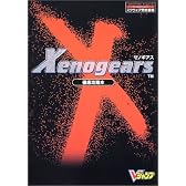 ゼノギアス徹底攻略本-プレイステーション
