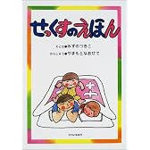 せっくすのえほん