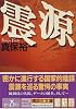 震源 (講談社文庫)