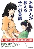 お母さんが教える子供の英語―「聞く」「話す」が当たり前になる毎日の語りかけ89-