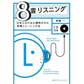 8音リスニング―日本人のために開発された英語トレーニング法