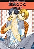 家族ごっこ (GUSH mania COMICS)
