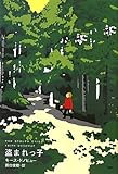 書評 盗まれっ子 by かもめ通信