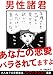 男性諸君、あなたの恋愛バラされてますよ！