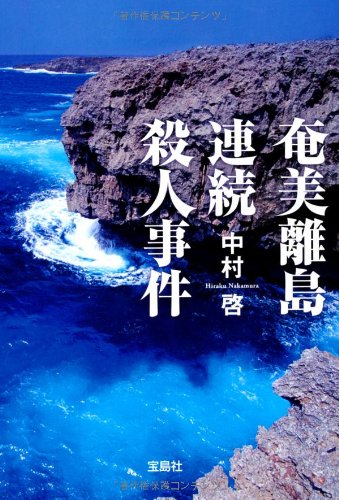 奄美離島連続殺人事件 (宝島社文庫)のJPEG画像