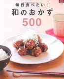 毎日食べたい！和のおかず500 (マイライフシリーズ) 画像