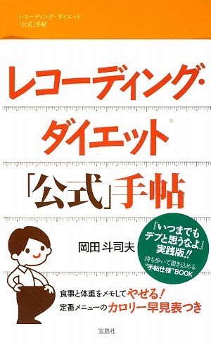 レコーディング・ダイエット「公式」手帖