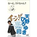 な～に、ウドちゃん? (マイナビ新書)