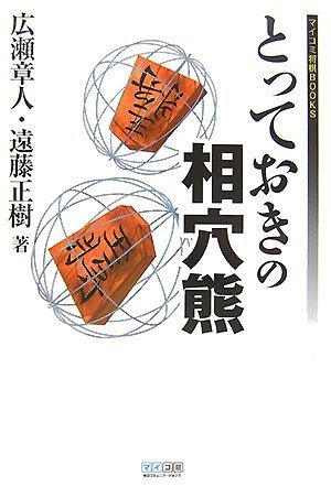 Cover image : とっておきの相穴熊 [マイコミ将棋BOOKS]