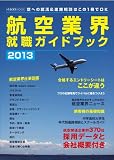 航空業界就職ガイドブック2013
