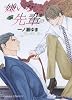 嫌いな先輩 (キャラコミックス)
