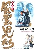 風雲児たち 幕末編 19 (SPコミックス)