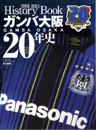 ガンバ大阪20年史―1991ー2011 (B・B MOOK 764 スポーツシリーズ NO. 635)