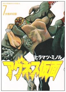 アグネス仮面 7 (ビッグコミックス)