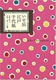 いせ辰江戸千代紙―伝統が息づく小粋で、愛らしい和紙