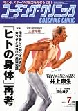 COACHING CLINIC (コーチング・クリニック) 2011年 07月号 [雑誌]
