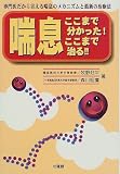 喘息 ここまで分かった!ここまで治る!!―専門医だから言える喘息のメカニズムと最新の治療法