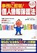 別冊宝島「事例に即答!個人情報保護法」 (別冊宝島 (1128))