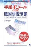 『手紙・Eメールでよく使う韓国語表現集―シンプルで組み合わせ自在のフレーズ2700』の写真