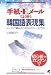 「手紙・Eメールでよく使う韓国語表現集―シンプルで組み合わせ自在のフレーズ2700」のイメージ画像