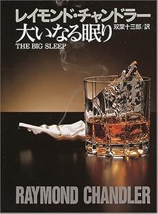 大いなる眠り (創元推理文庫 131-1)