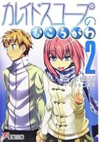 カレイドスコープのむこうがわ 2