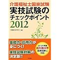 介護福祉士国家試験実技試験のチェックポイント〈2012〉