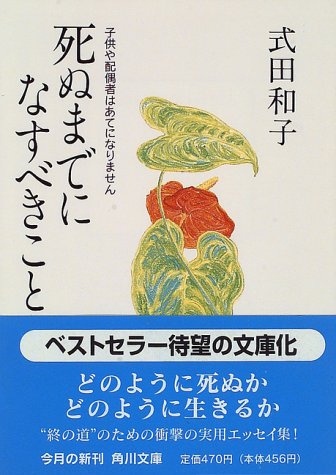 Cover image : 死ぬまでになすべきこと―子供や配偶者はあてになりません (角川文庫)