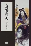 生首弁天―大坂犯科帳の画像