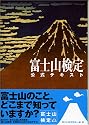 富士山検定公式テキスト