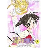 満月（フルムーン）をさがして 2 [DVD]