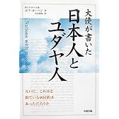 大使が書いた日本人とユダヤ人