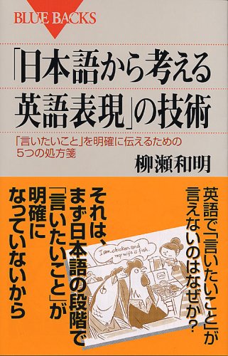 日本語から考える英語表現の技術 (ブルーバックス) 日本語から考える英語表現の技術 (ブルーバックス)