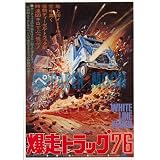 【映画チラシ】爆走トラック'76/監督･ジョナサン・カプラン　　//洋ﾅﾊ