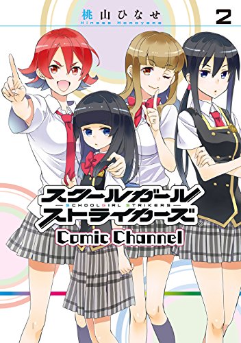 スクールガールストライカーズ Comic Channel(2) (ガンガンコミックスONLINE)