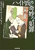 ハイド氏の奇妙な犯罪 (創元推理文庫)