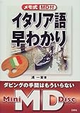 MD付 メモ式イタリア語早わかり