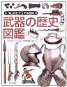 武器の歴史図鑑 (「知」のビジュアル百科)