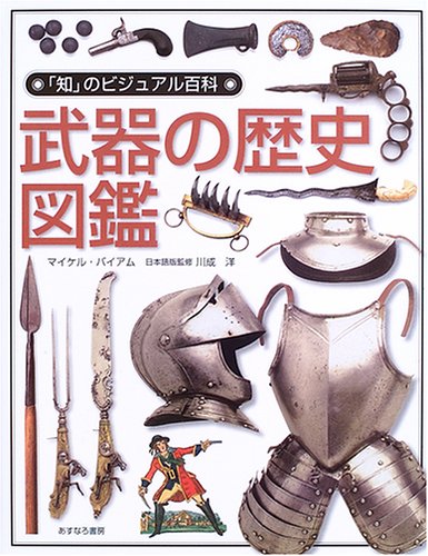 武器の歴史図鑑 (「知」のビジュアル百科)