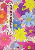 もっと自分を愛しなさい―グリム童話に学ぶ愛・幸福・結婚