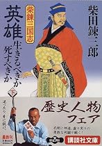 柴錬三国志 英雄・生きるべきか死すべきか〈下〉 (講談社文庫)