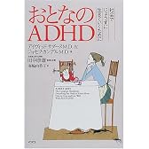 おとなのADHD―社会でじょうずに生きていくために