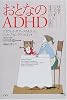 おとなのADHD―社会でじょうずに生きていくために